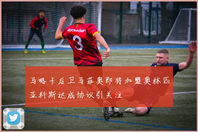 马略卡后卫马菲奥即将加盟奥林匹亚科斯达成协议引关注