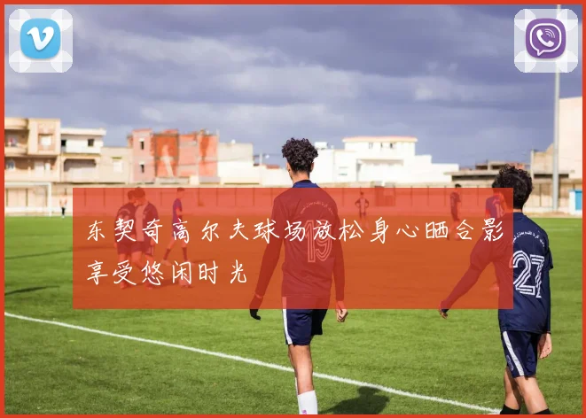 东契奇高尔夫球场放松身心晒合影享受悠闲时光