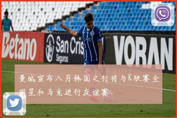 曼城宣布八月韩国之行将与K联赛全明星和马竞进行友谊赛