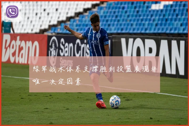 绿军战术体系支撑胜利投篮表现非唯一决定因素