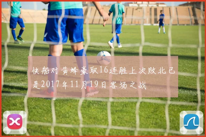 快船对黄蜂豪取16连胜上次败北已是2017年11月19日客场之战