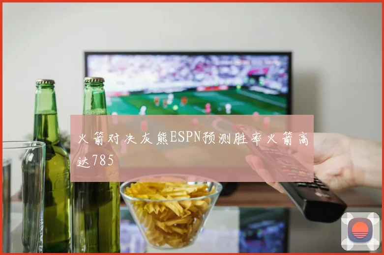 火箭对决灰熊ESPN预测胜率火箭高达785